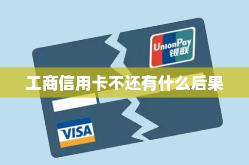 工商信用卡不还有什么后果