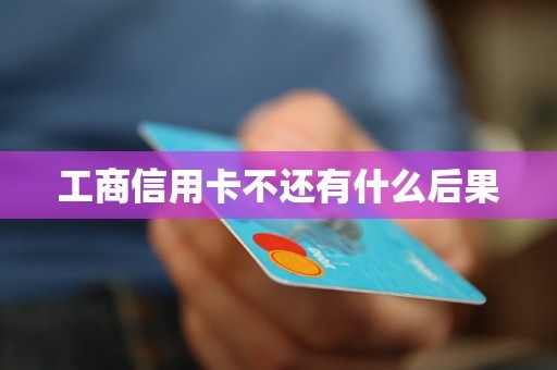 工商信用卡不还有什么后果