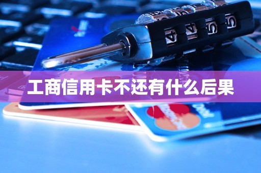 工商信用卡不还有什么后果