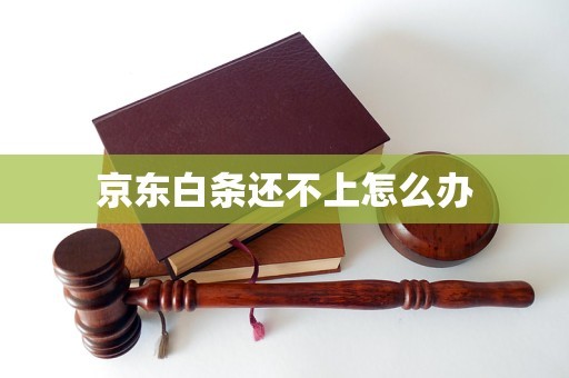 京东白条还不上怎么办