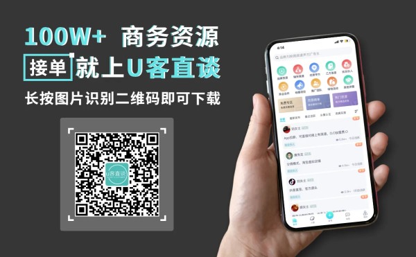 100W+商务资源接单就上U客直谈长按图片识别二维码即可下单