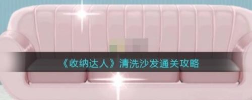 收纳达人清洗沙发通关攻略 具体介绍