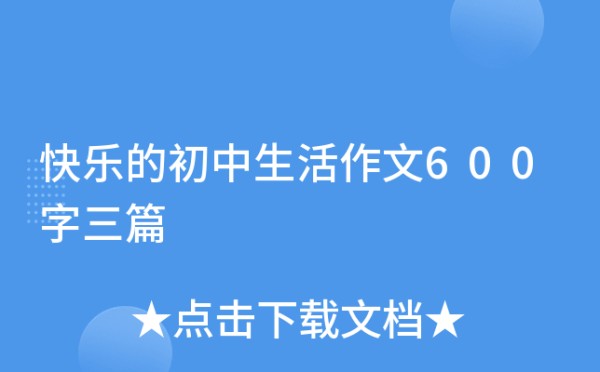 快乐的初中生活作文600字三篇