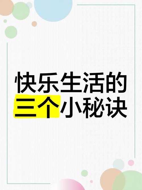 愉快的生活官方网站分享快乐生活的5个小秘诀