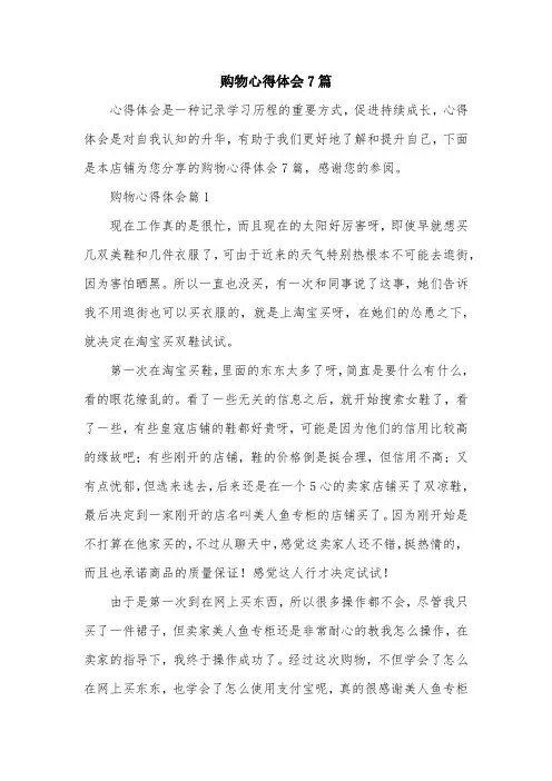 购物心得体会7篇