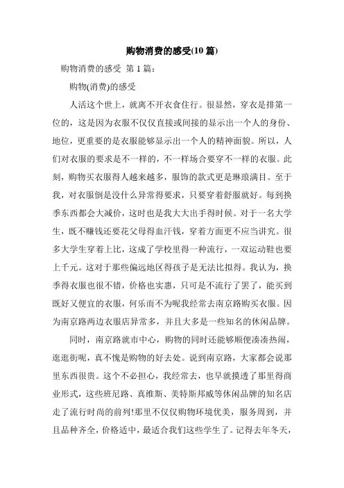新整理购物消费的感受(10篇)
