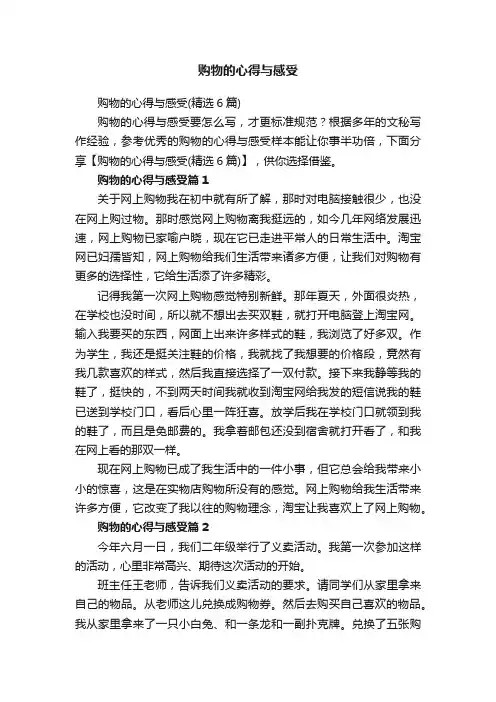 购物的心得与感受