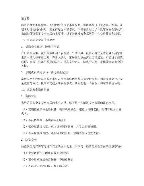 安全家居心得体会感悟(3篇)