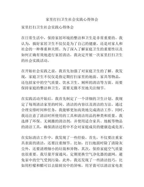 家里打扫卫生社会实践心得体会