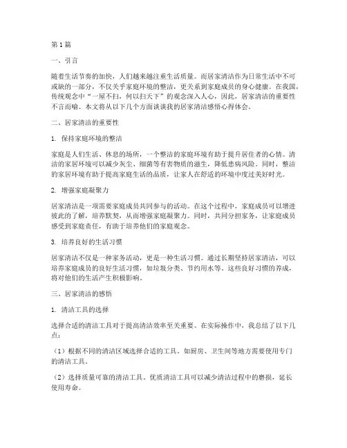 居家清洁感悟心得体会(3篇)