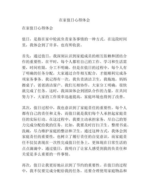 在家值日心得体会