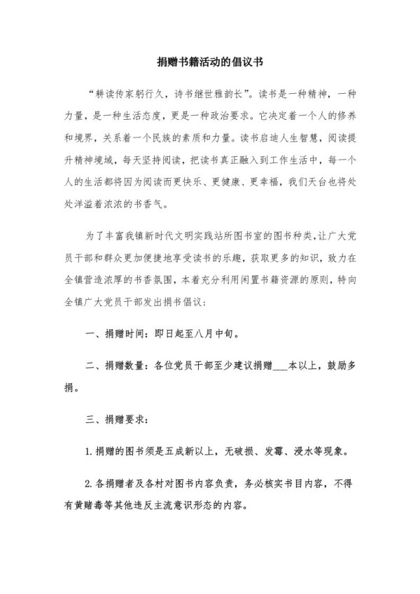 捐赠书籍活动的倡议书