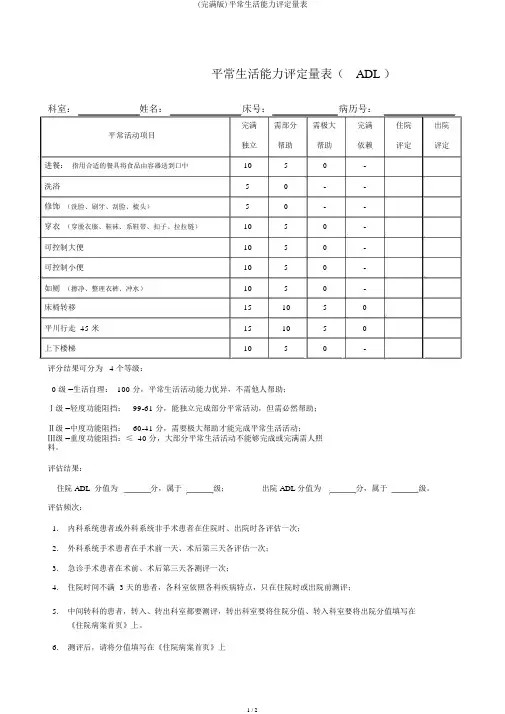 (完整版)日常生活能力评定量表