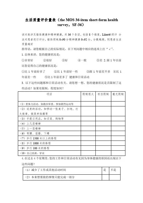 生活质量评价量表