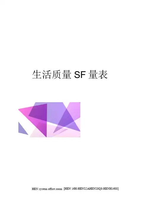 生活质量SF量表完整版