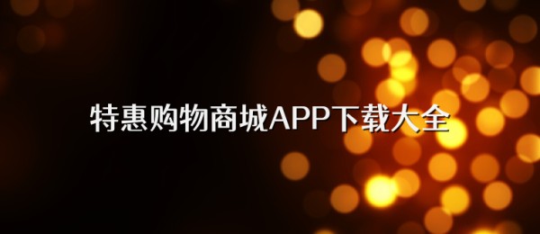 超值特惠购物商城APP下载大全