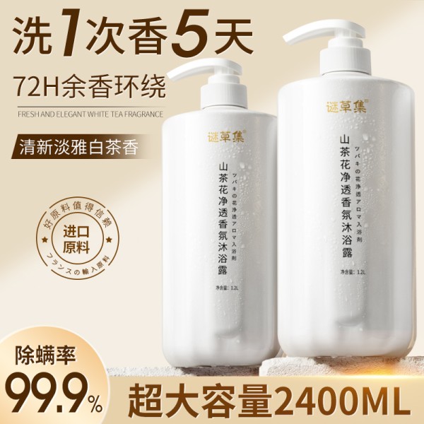 沐浴露持久留香氛女男士通用乳液洗发水套装官方正品牌旗舰店除螨