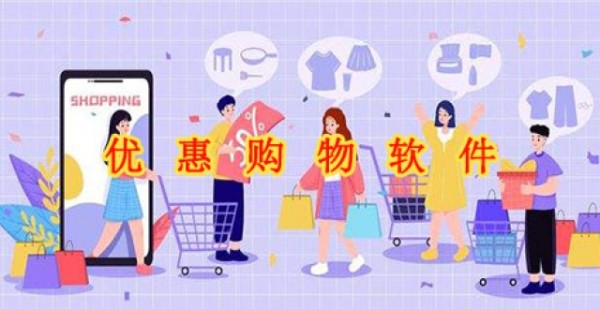 优惠购物软件大全