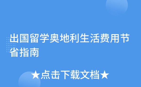 出国留学奥地利生活费用节省指南