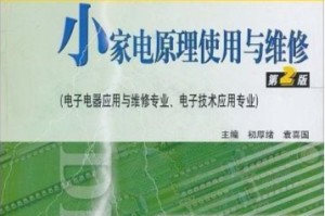 小家电原理使用与维修