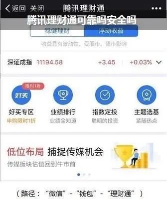 腾讯理财通个人资金安全吗 腾讯理财通安全吗 风险有多大