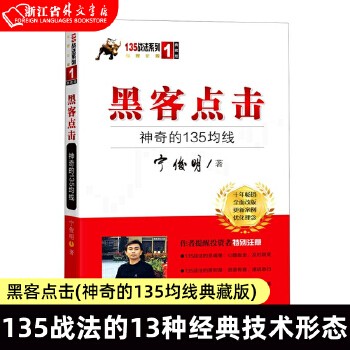 【正版现货】黑客点击(神奇的135均线典藏版) 宁俊明著 135展现系列1 论股丛书奠基之作股市规律 金融理财投资书籍 价值规律【潺潺图书正版 保真】