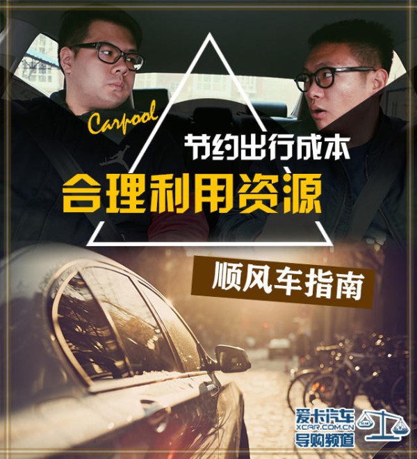 节约出行成本 合理利用资源 顺风车指南