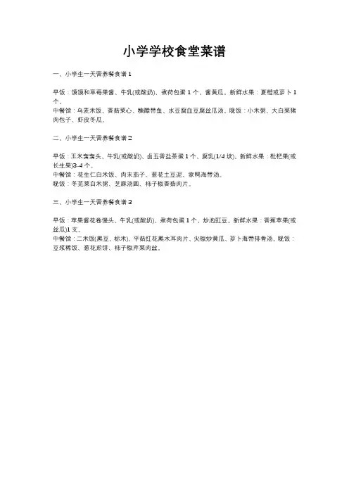 小学学校食堂菜谱