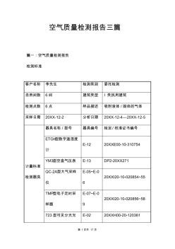 空气质量检测报告三篇