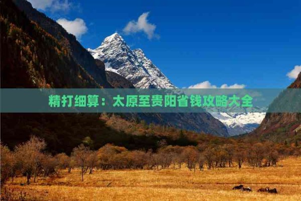 精打细算：太原至贵阳省钱攻略大全