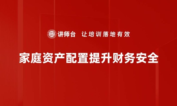 家庭资产配置提升财务安全