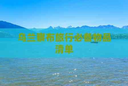 乌兰察布旅行必备物品清单