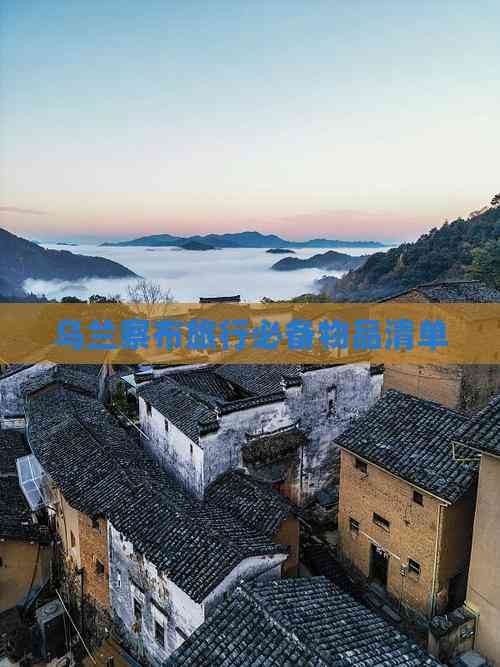 乌兰察布旅行必备物品清单