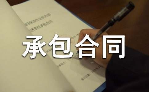 卫生清洁承包合同范本（精选6篇）