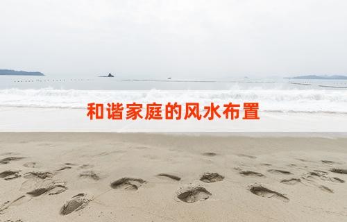 和谐家庭的风水布置