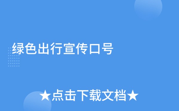 绿色出行宣传口号