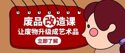 废品艺术品改造课白色创意公众号封面
