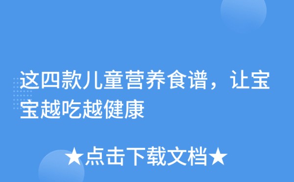 这四款儿童营养食谱，让宝宝越吃越健康