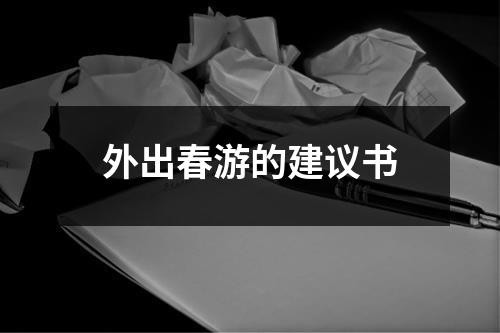 外出春游的建议书