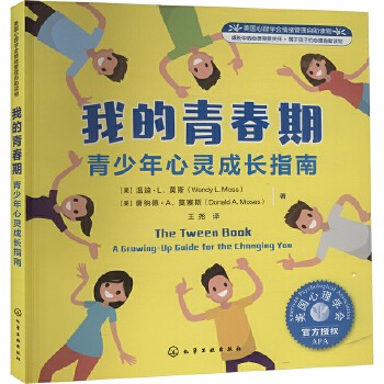 我的青春期 青少年心灵成长指南 化学工业出版社 新华书店正版，关注店铺成为会员可享店铺专属优惠，团购客户请咨询在线客服！