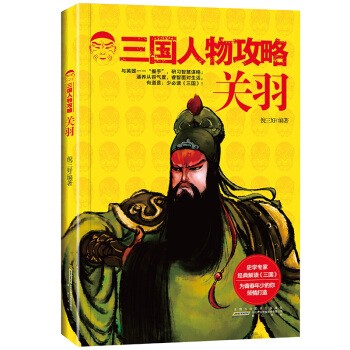 三国人物攻略 关羽