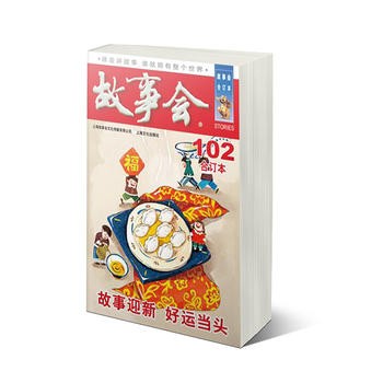 2018《故事会合订本》.102