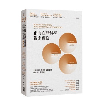 【现货】正向心理科学临床实务 平衡生活身心健康提升幸福感 城邦-启示 港台原版进口心理励志心灵成长实用指南 善本图书 现货图书24小时发货