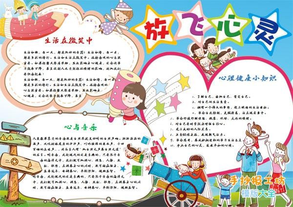 小孩子心理健康的手抄报呵护心灵健康成长