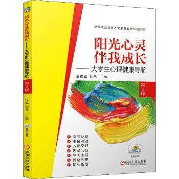 阳光心灵伴我成长——大学生心理健康导航 第2版