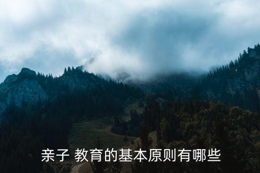  亲子 教育的基本原则有哪些