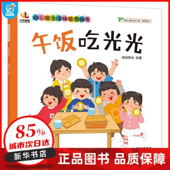 海润阳光 幼儿园生活体验图画书·午饭吃光光 海润阳光 3-6岁入园准备小班中班大班 生活体验图画书 爱上幼儿园 儿童教育入学准备 快乐成长 自理能力培养 亲子阅读 快速适应幼儿园 海润阳光 著 正版全新书籍 正规发票 多仓就近发货 85%城市次日送达 关注店铺可享店铺优惠!
