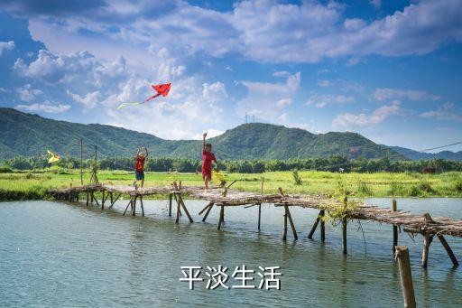 平淡生活
