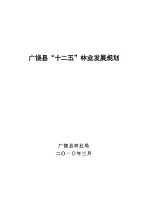 广饶县“十二五”林业发展规划