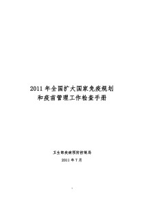XXXX年全国扩大国家免疫规划和疫苗管理检查手册-XXXX07